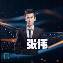 张伟